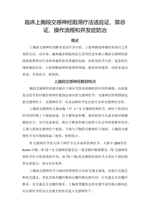 临床上胸段交感神经阻滞疗法适应证、禁忌证、操作流程和并发症防治.docx