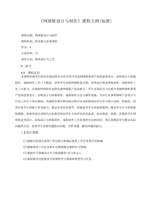 《网球鞋设计与制作》课程大纲（标准）.docx