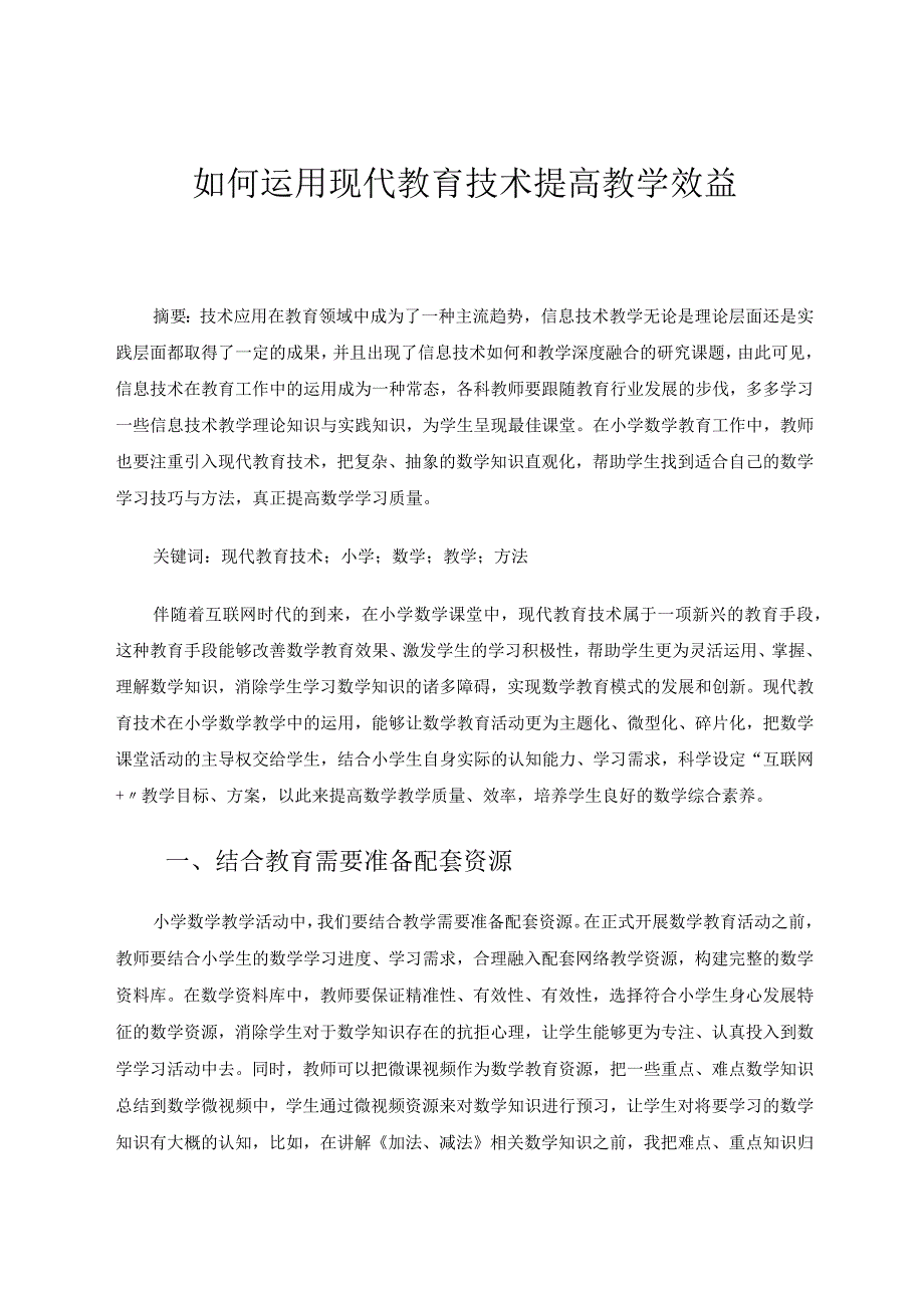 如何运用现代教育技术提高教学效益论文.docx_第1页