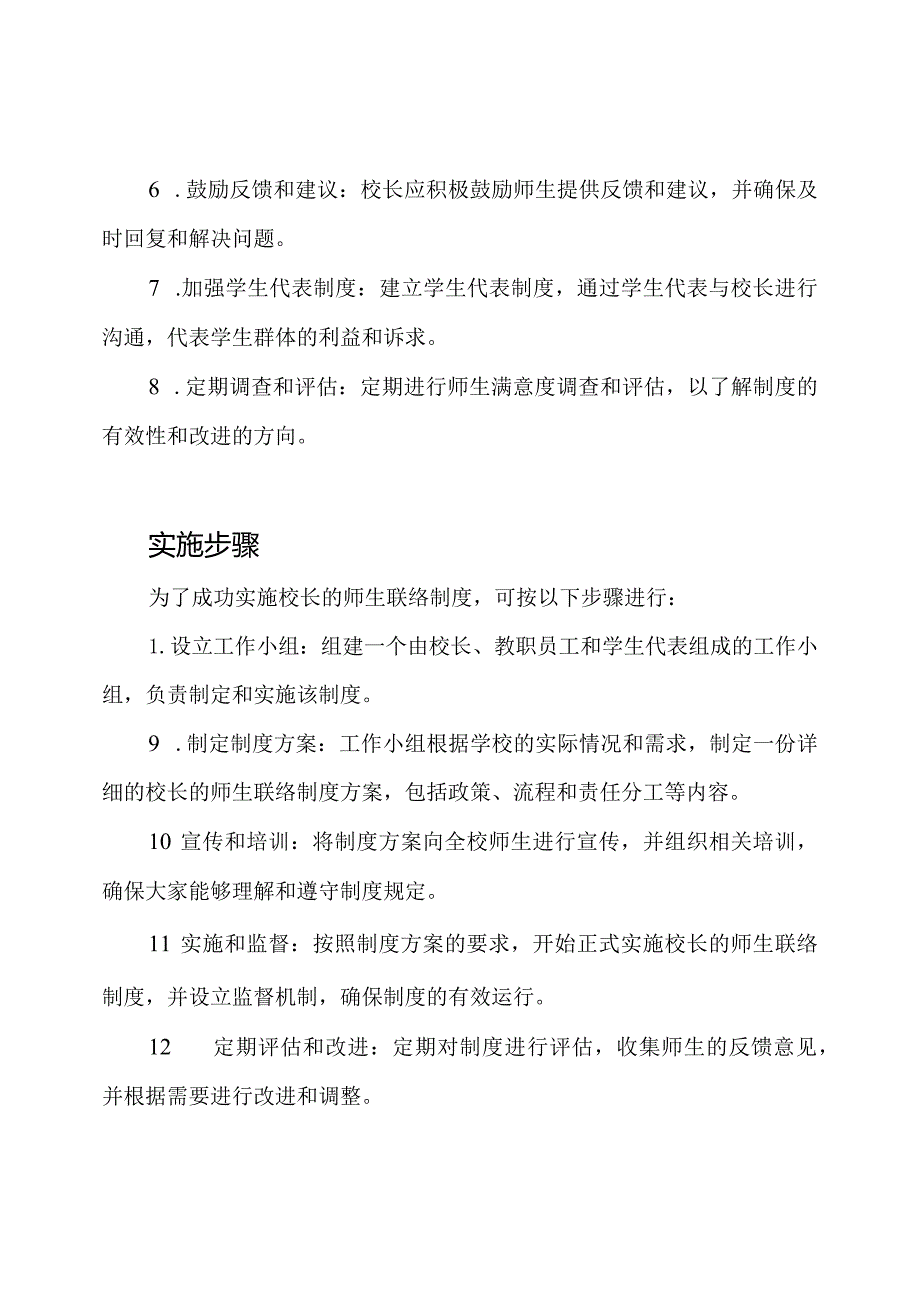 校长的师生联络制度研究.docx_第2页