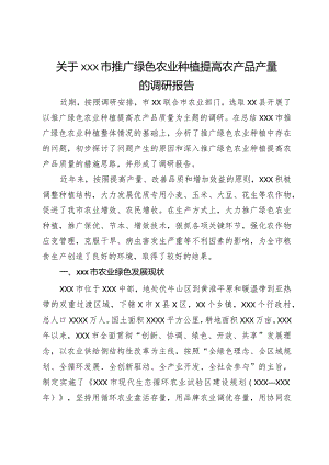 关于xxx市推广绿色农业种植提高农产品产量的调研报告.docx