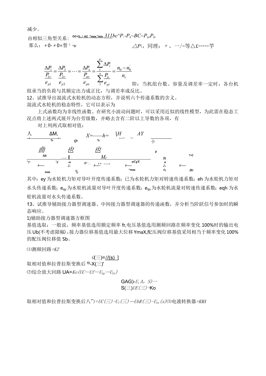 水轮机调节.docx_第2页