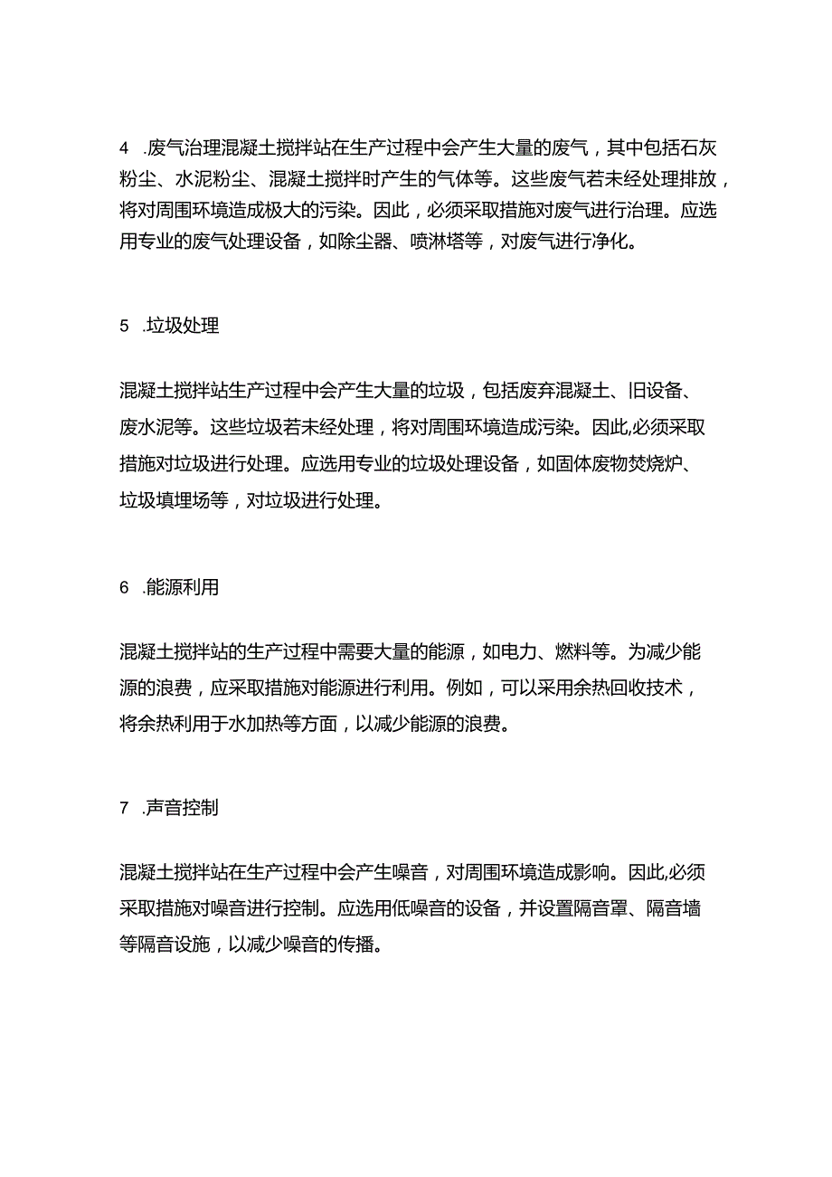 混凝土搅拌站的环保措施.docx_第2页