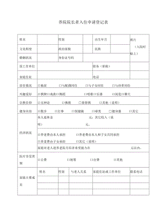 养院院长者入住申请登记表.docx