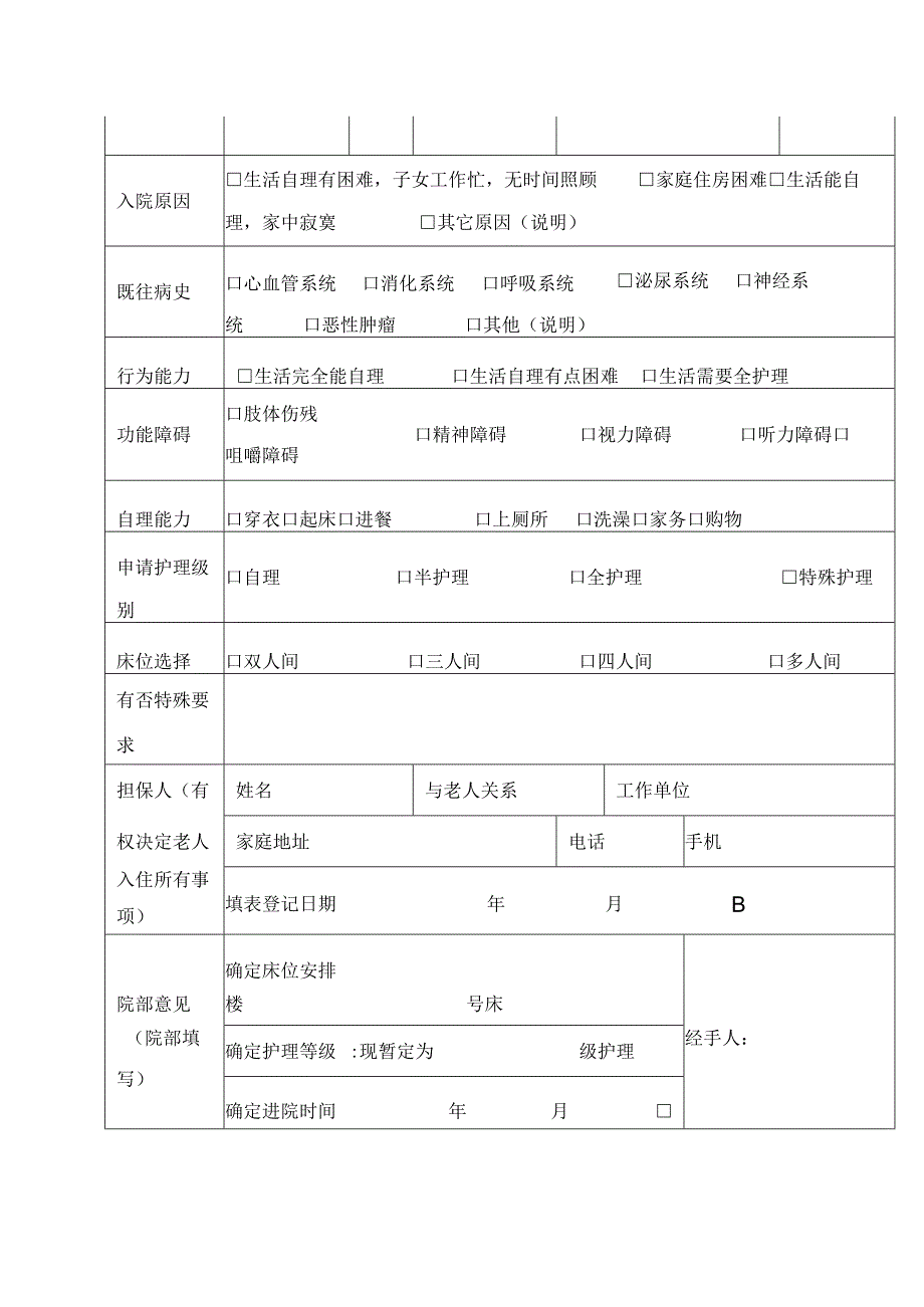 养院院长者入住申请登记表.docx_第2页