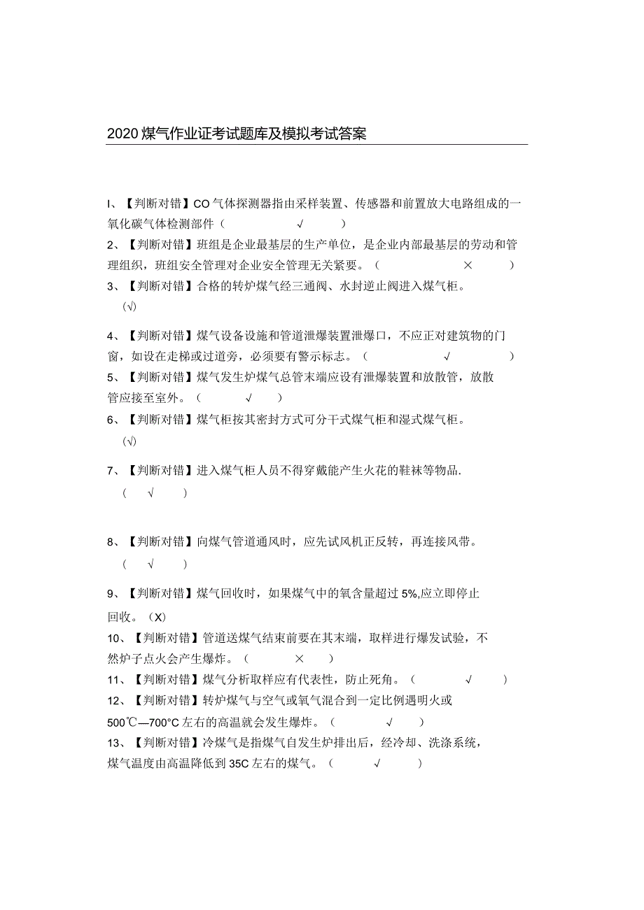 2020煤气作业证考试题库及模拟考试答案.docx_第1页