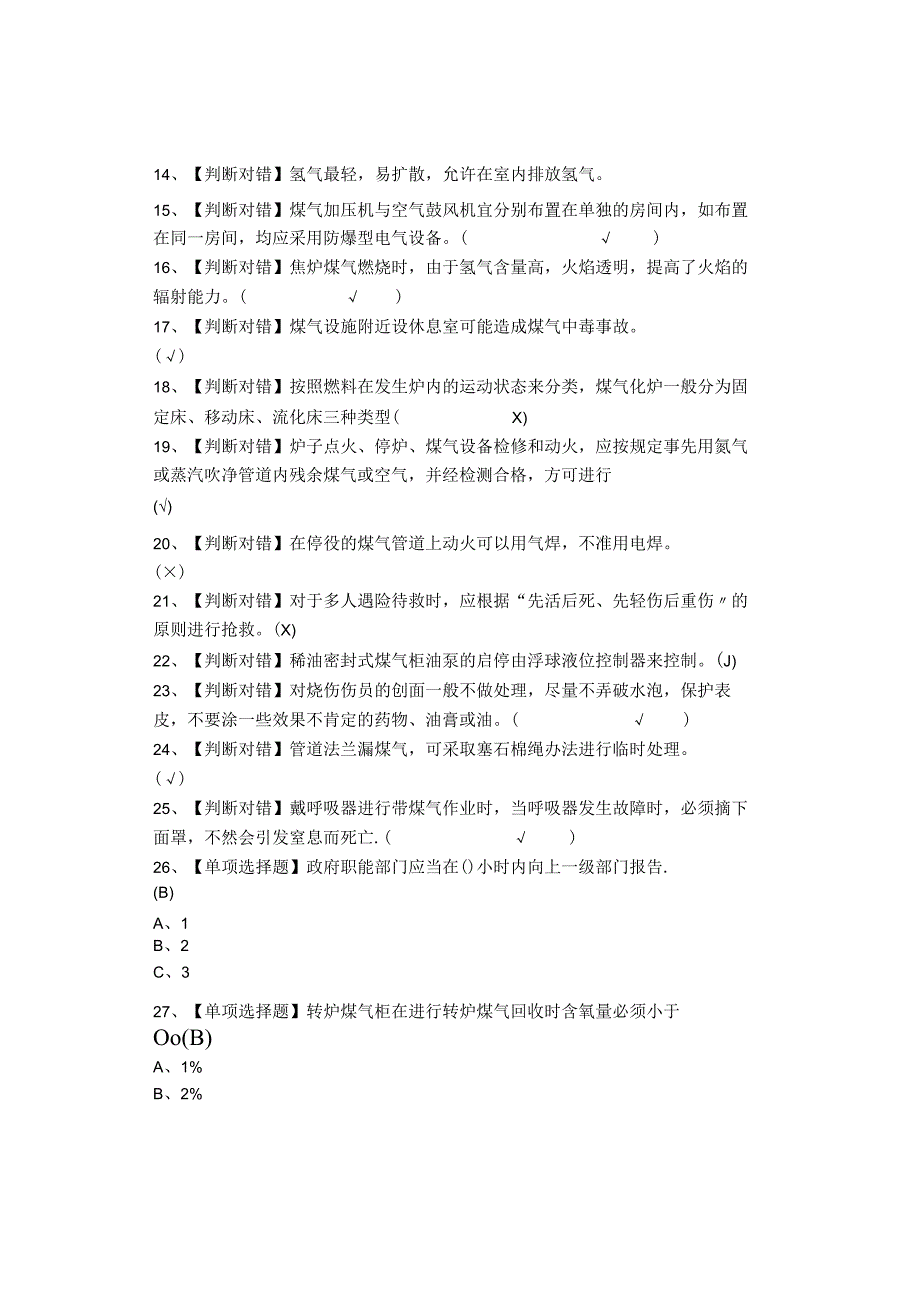 2020煤气作业证考试题库及模拟考试答案.docx_第2页