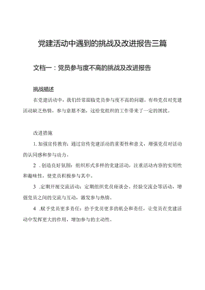 党建活动中遇到的挑战及改进报告三篇.docx