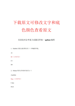 信息技术会考复习试题及答案—python编程.docx