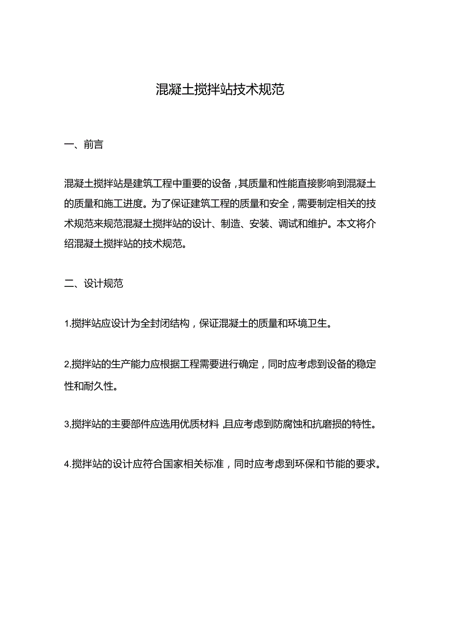 混凝土搅拌站技术规范.docx_第1页