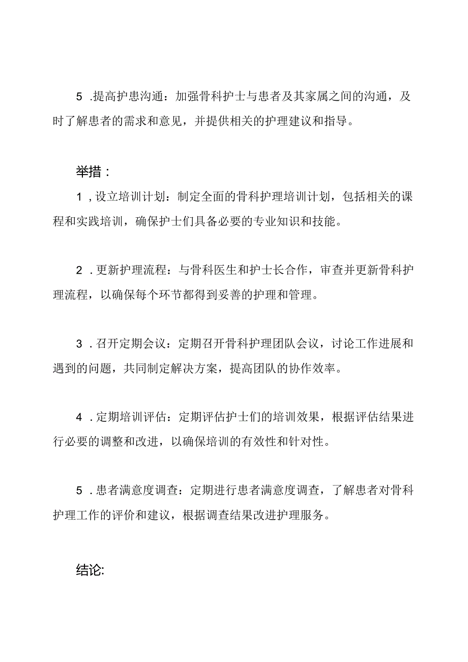 年度骨科护理工作的方案.docx_第2页