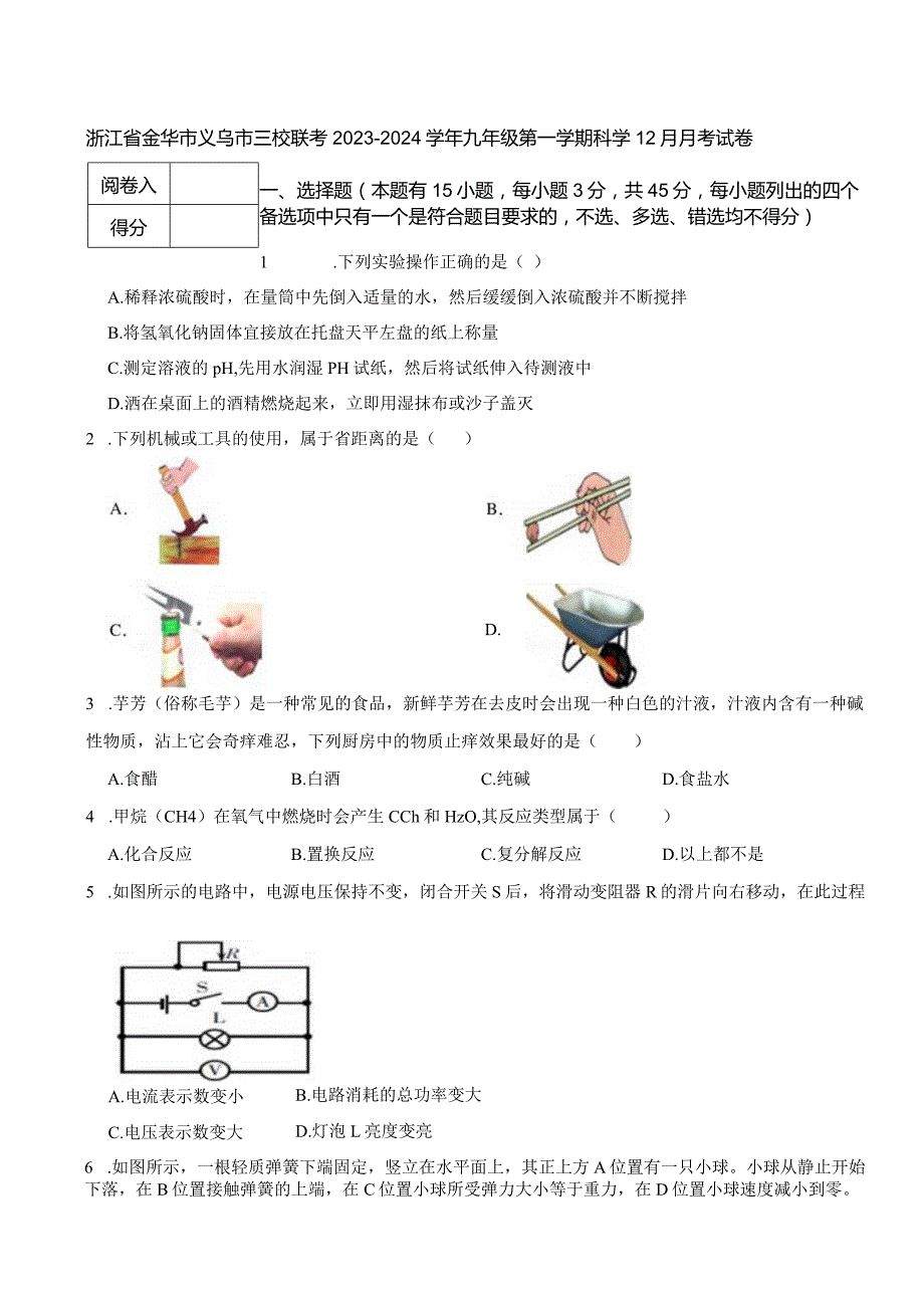 浙江省金华市义乌市三校联考2023-2024学年九年级第一学期科学12月月考试卷.docx_第1页