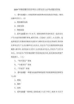 2024年烟花爆竹经营单位主要负责人证考试题及答案.docx