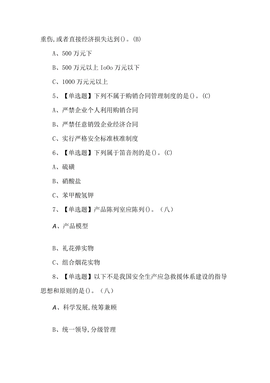 2024年烟花爆竹经营单位主要负责人证考试题及答案.docx_第2页