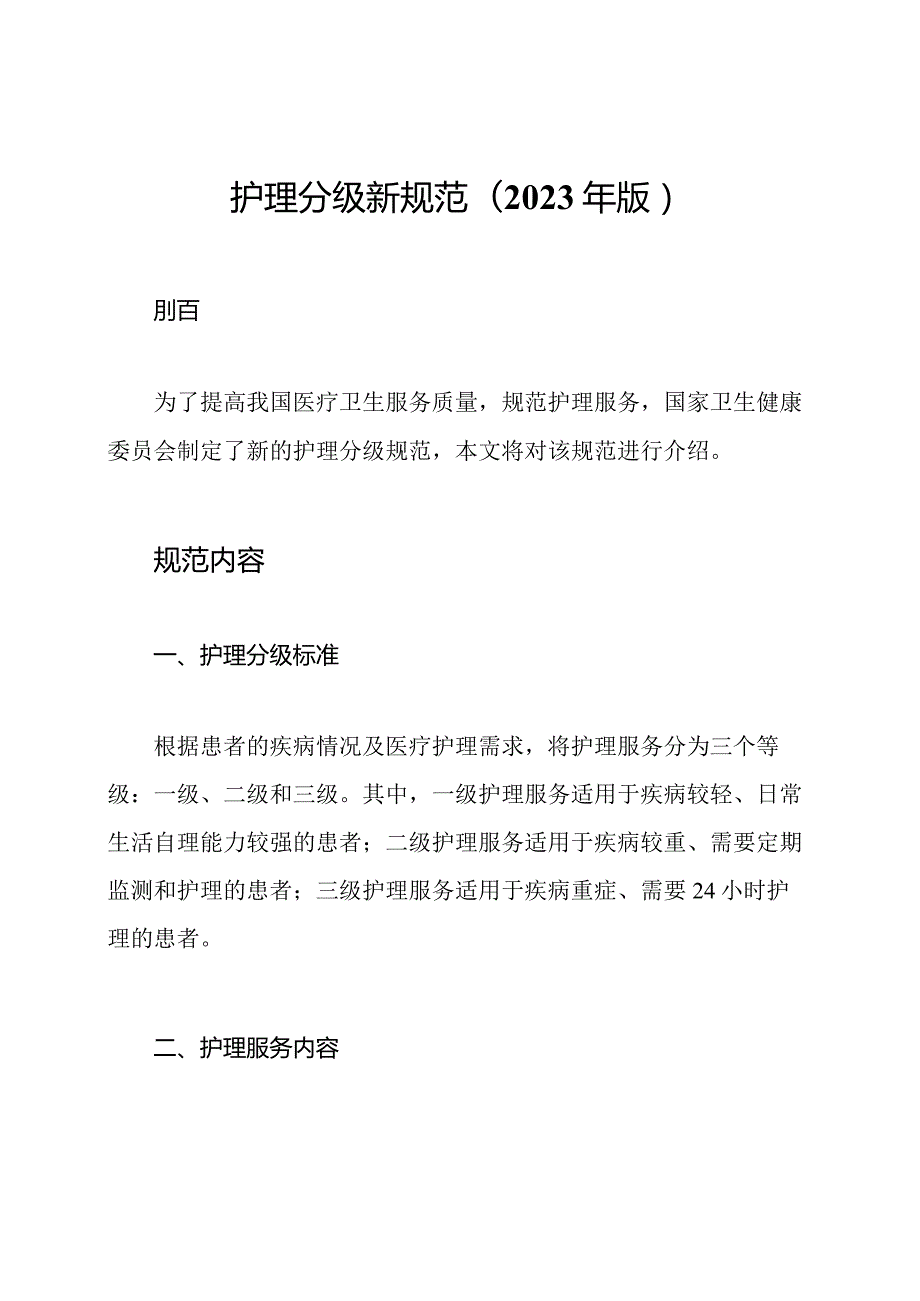 护理分级新规范(2023年版).docx_第1页