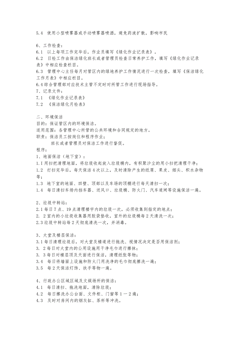 物业公司保洁绿化作业程序.docx_第2页
