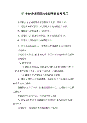 中班社会爸爸妈妈的小帮手教案及反思.docx