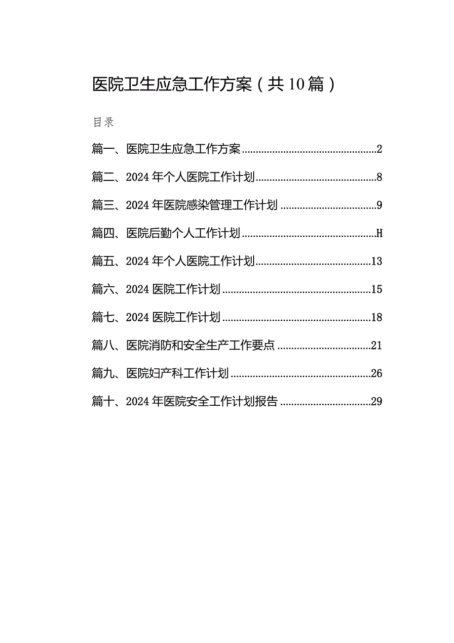 医院卫生应急工作方案10篇供参考.docx_第1页