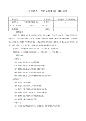 《工业机器人工作站系统集成》课程标准.docx