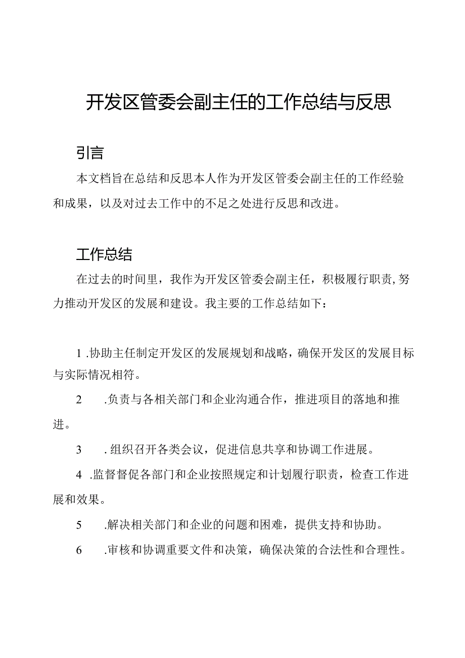 开发区管委会副主任的工作总结与反思.docx_第1页