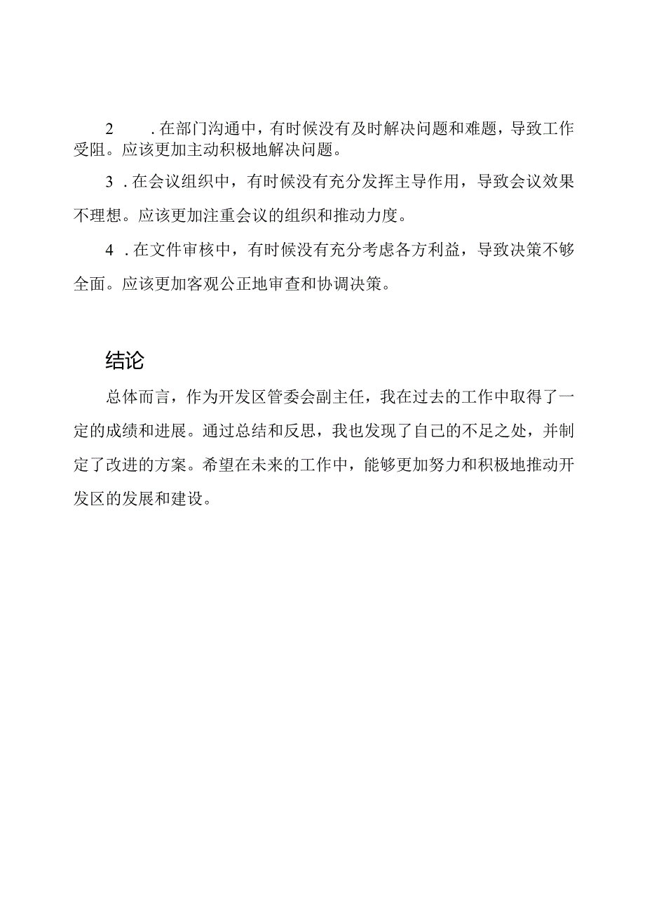 开发区管委会副主任的工作总结与反思.docx_第3页