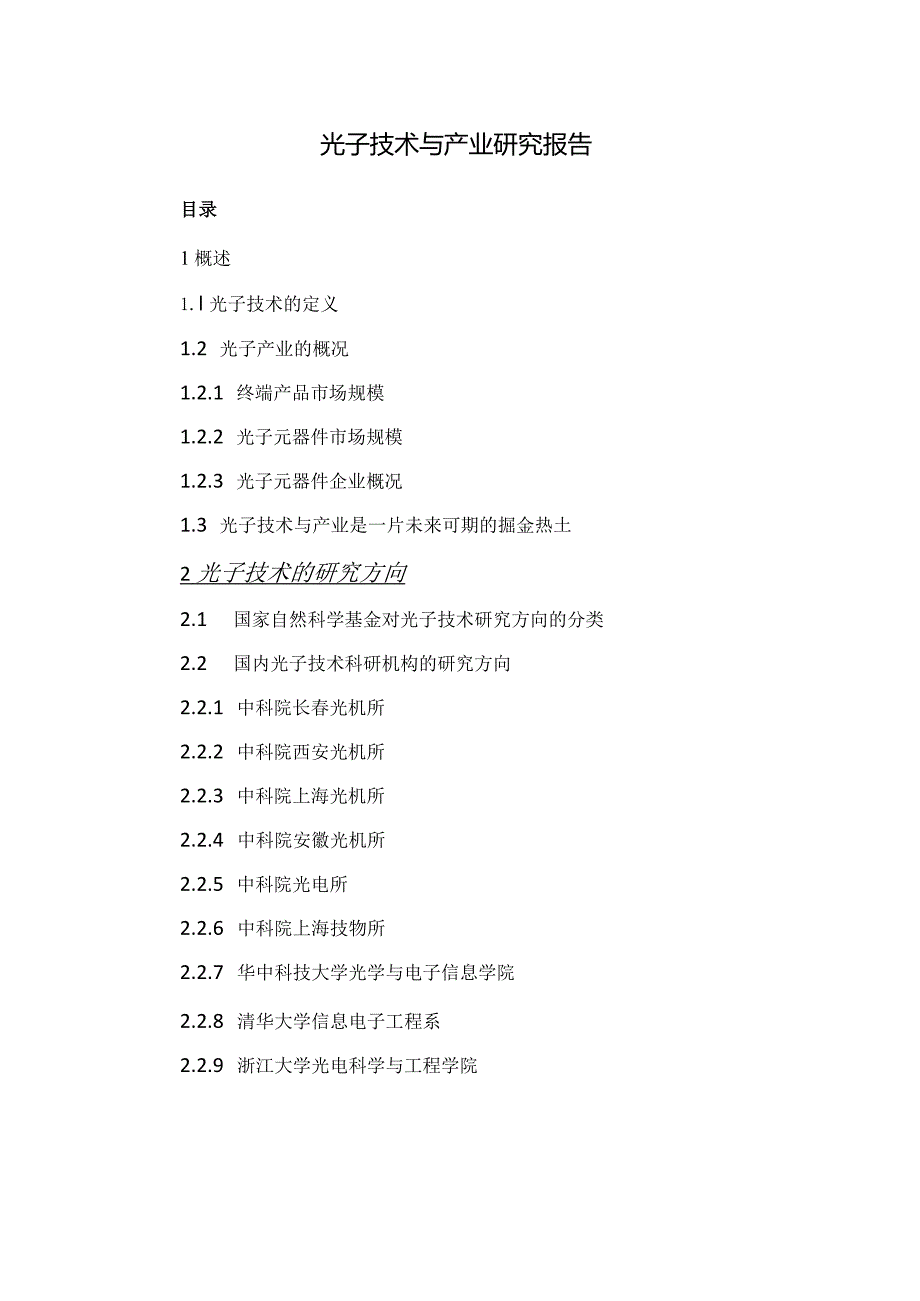 光子技术与产业研究报告.docx_第1页