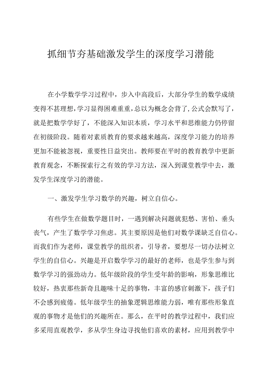 抓细节夯基础激发学生的深度学习潜能论文.docx_第1页