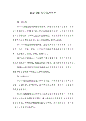 统计数据安全管理制度.docx