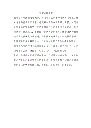 有增无减 造句.docx