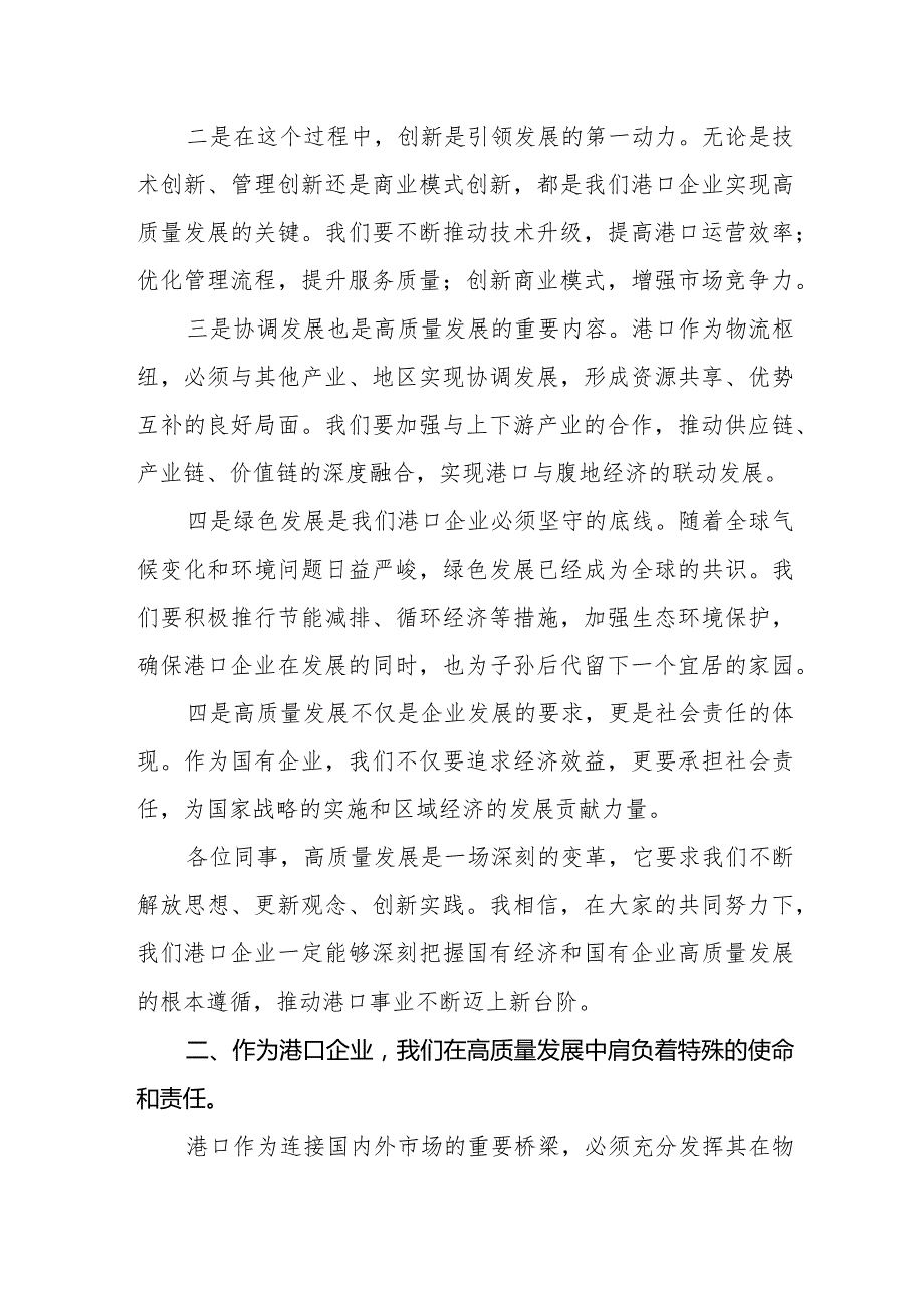 港口企业关于深刻把握国有经济和国有企业高质量发展根本遵循专题研讨发言.docx_第2页