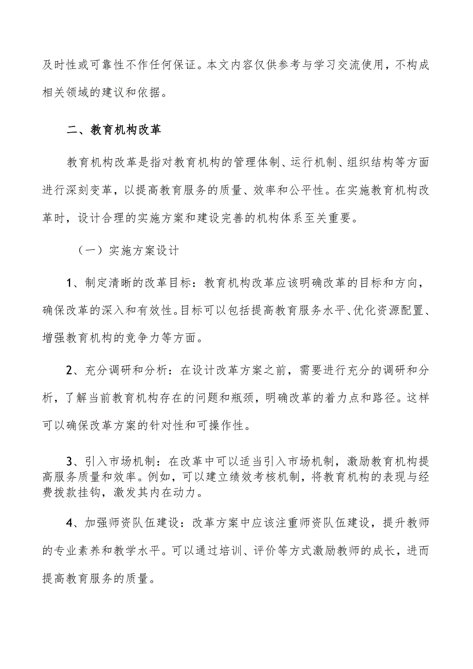 教育服务供给教育机构改革实施方案.docx_第3页