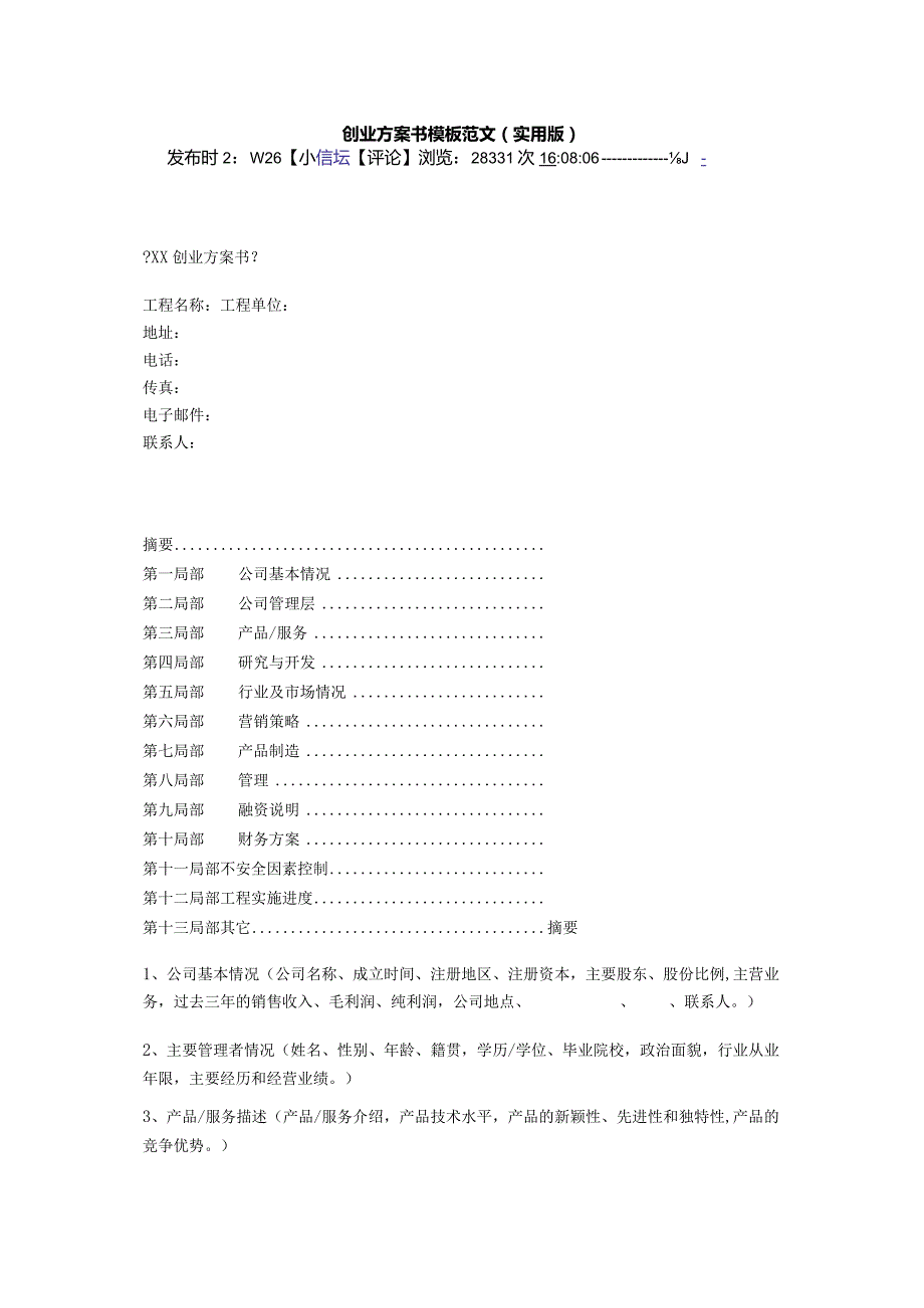 创业实施计划书模板范文.docx_第1页