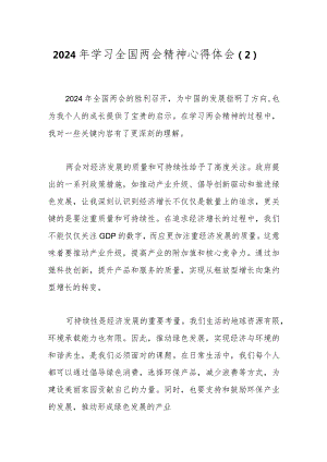 2024年学习全国两会精神心得体会（2）.docx