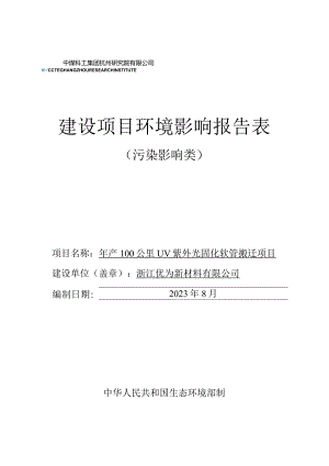 浙江优为新材料有限公司年产100公里UV紫外光固化软管搬迁项目环评报告.docx