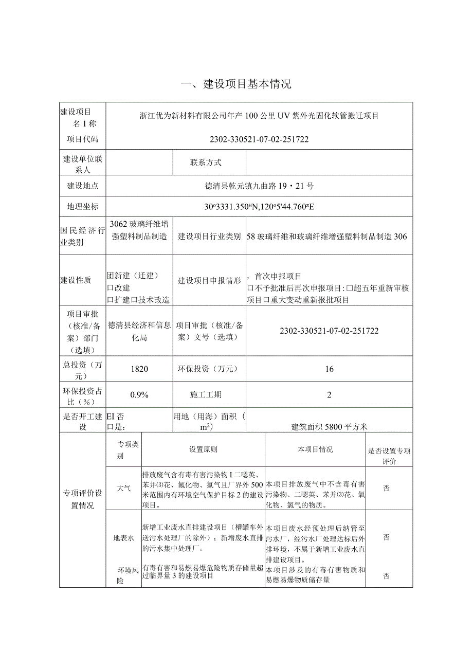 浙江优为新材料有限公司年产100公里UV紫外光固化软管搬迁项目环评报告.docx_第2页