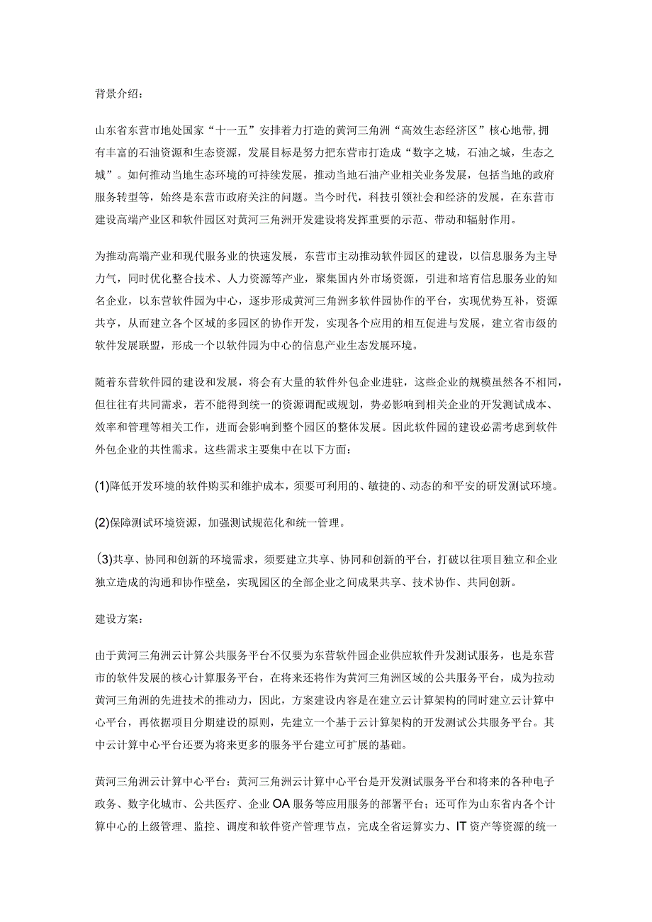 2024国内十大云计算解决方案案例.docx_第3页