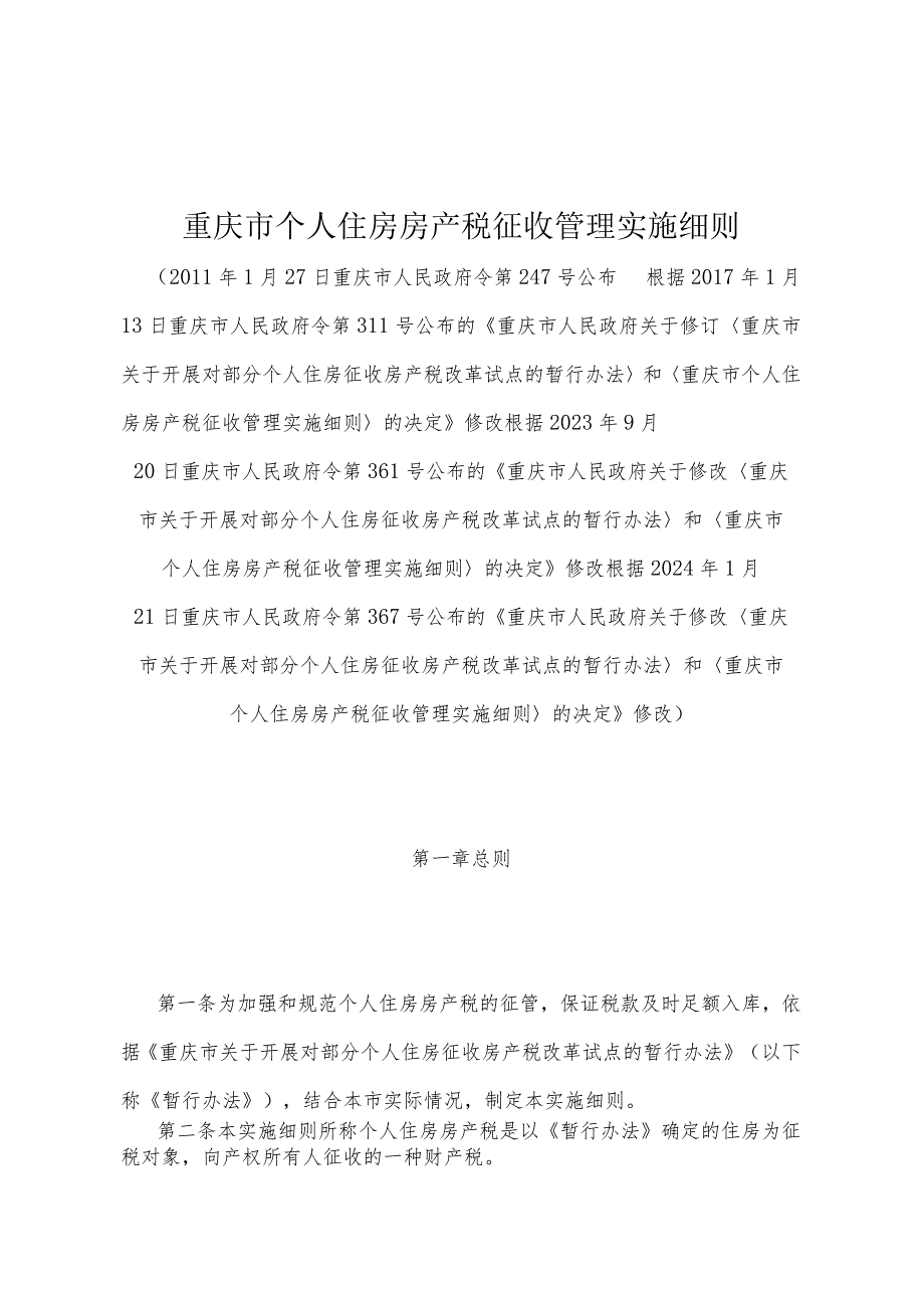 《重庆市个人住房房产税征收管理实施细则》（根据2024年1月21日重庆市人民政府令第367号公布的《重庆市人民政府关于修改〈重庆市关于开展对.docx_第1页