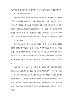 六年级道德与法治上册第二单元大单元整体教学设计.docx