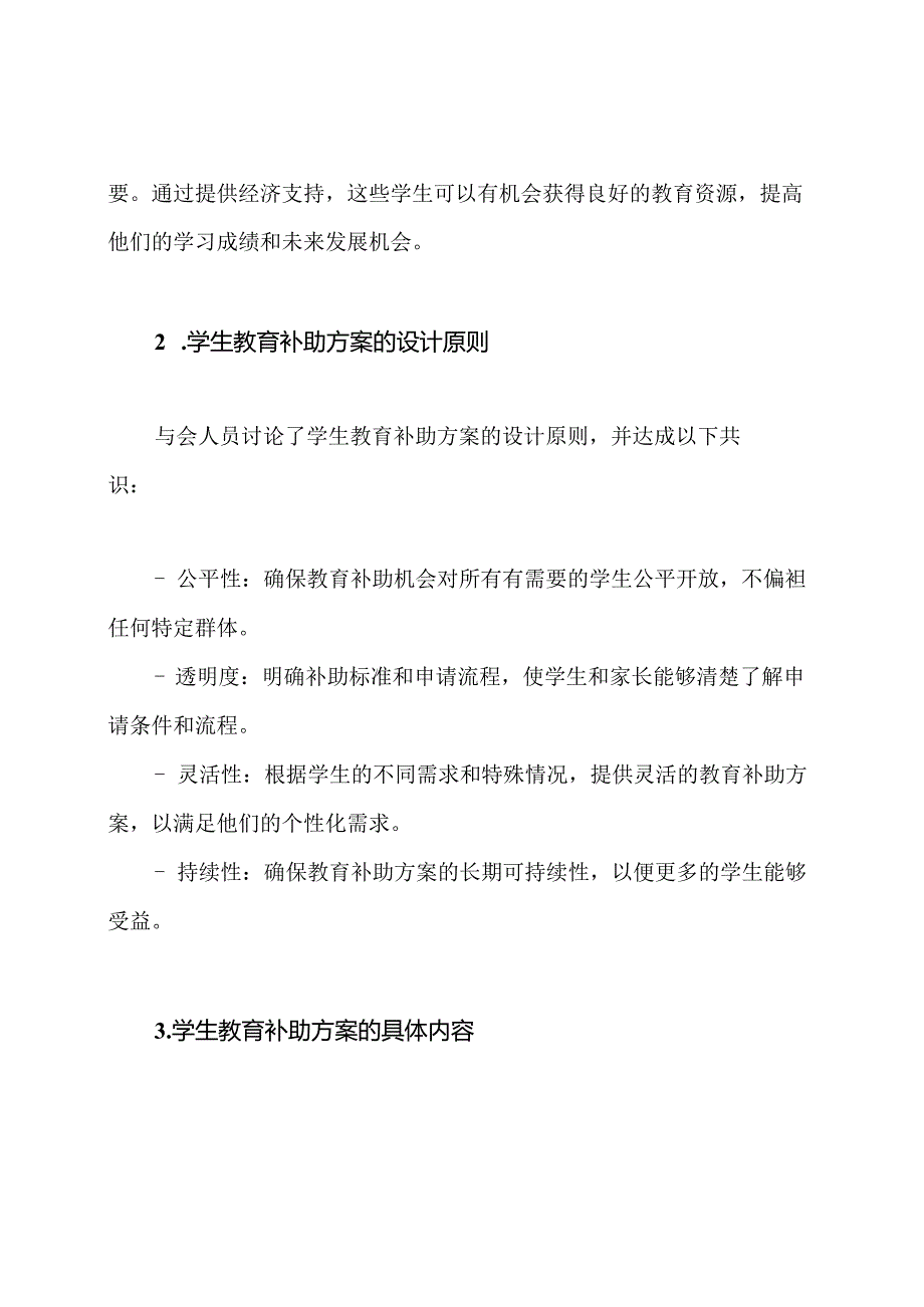 学生教育补助方案讨论会纪实.docx_第2页