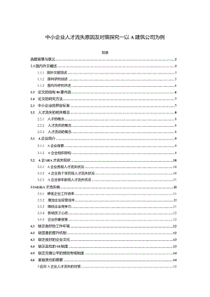 【《中小企业人才流失原因及对策探究—以A建筑公司为例（论文）》16000字】.docx