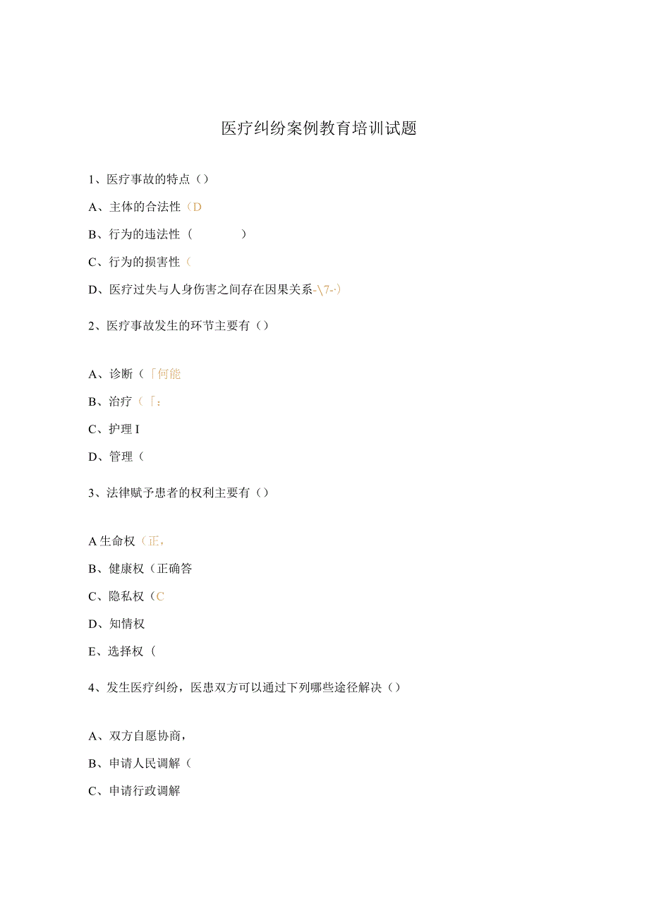 医疗纠纷案例教育培训试题.docx_第1页