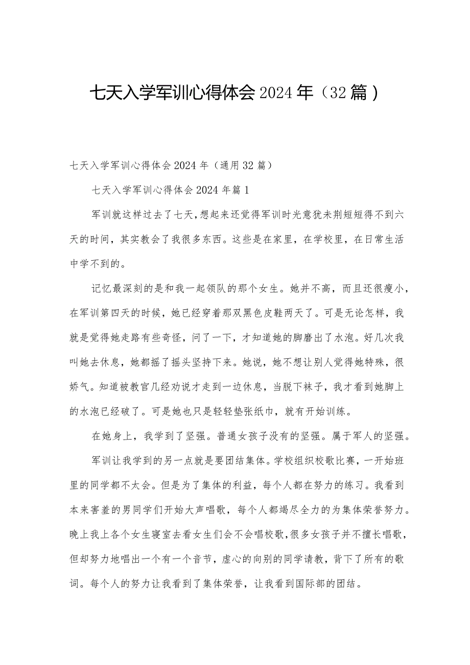 七天入学军训心得体会2024年（32篇）.docx_第1页