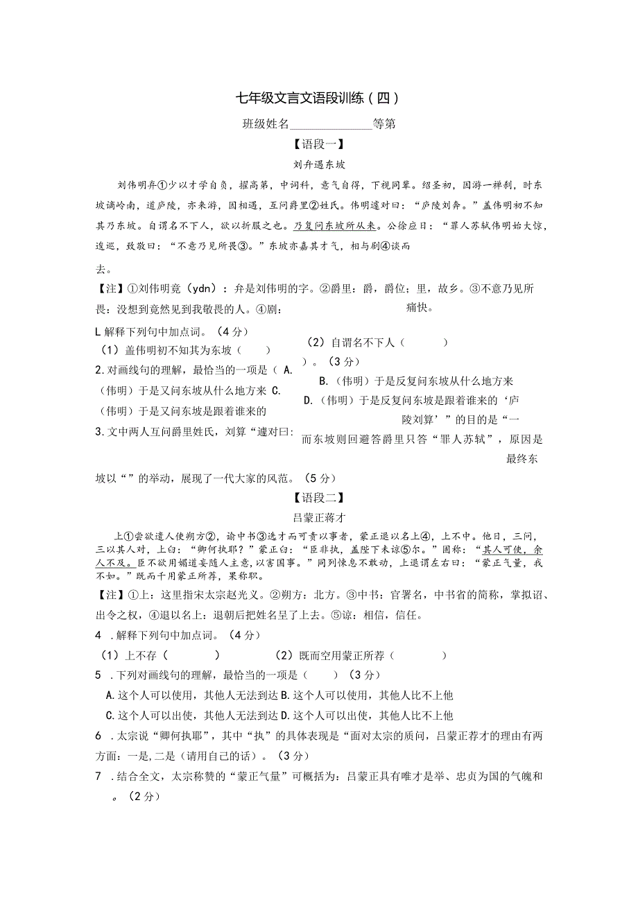 七年级文言文语段训练（四）.docx_第1页