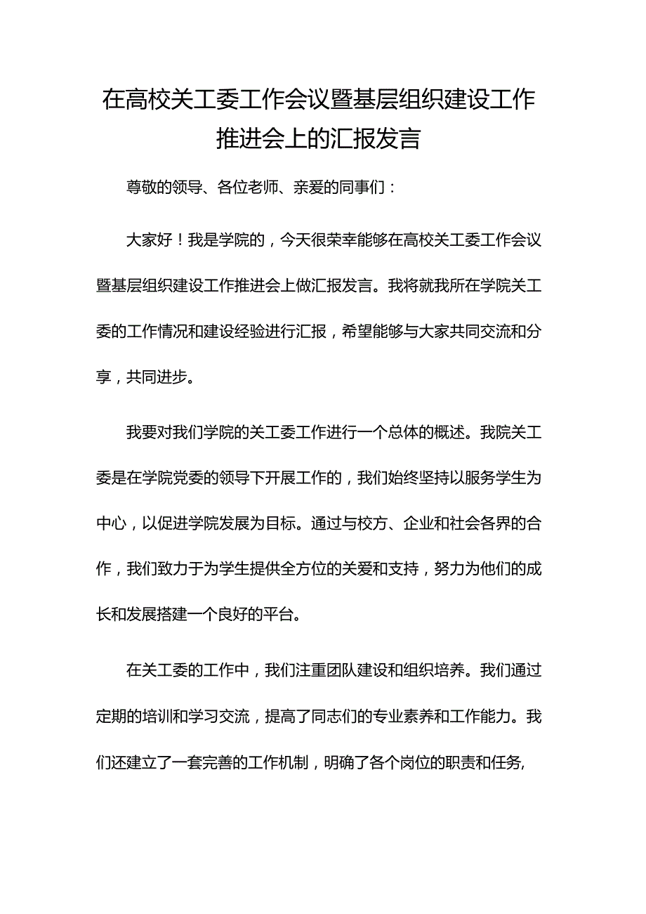 在高校关工委工作会议暨基层组织建设工作推进会上的汇报发言.docx_第1页