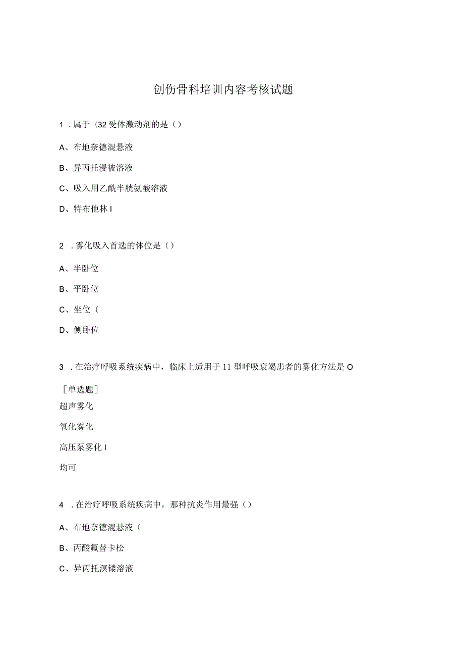 创伤骨科培训内容考核试题.docx_第1页