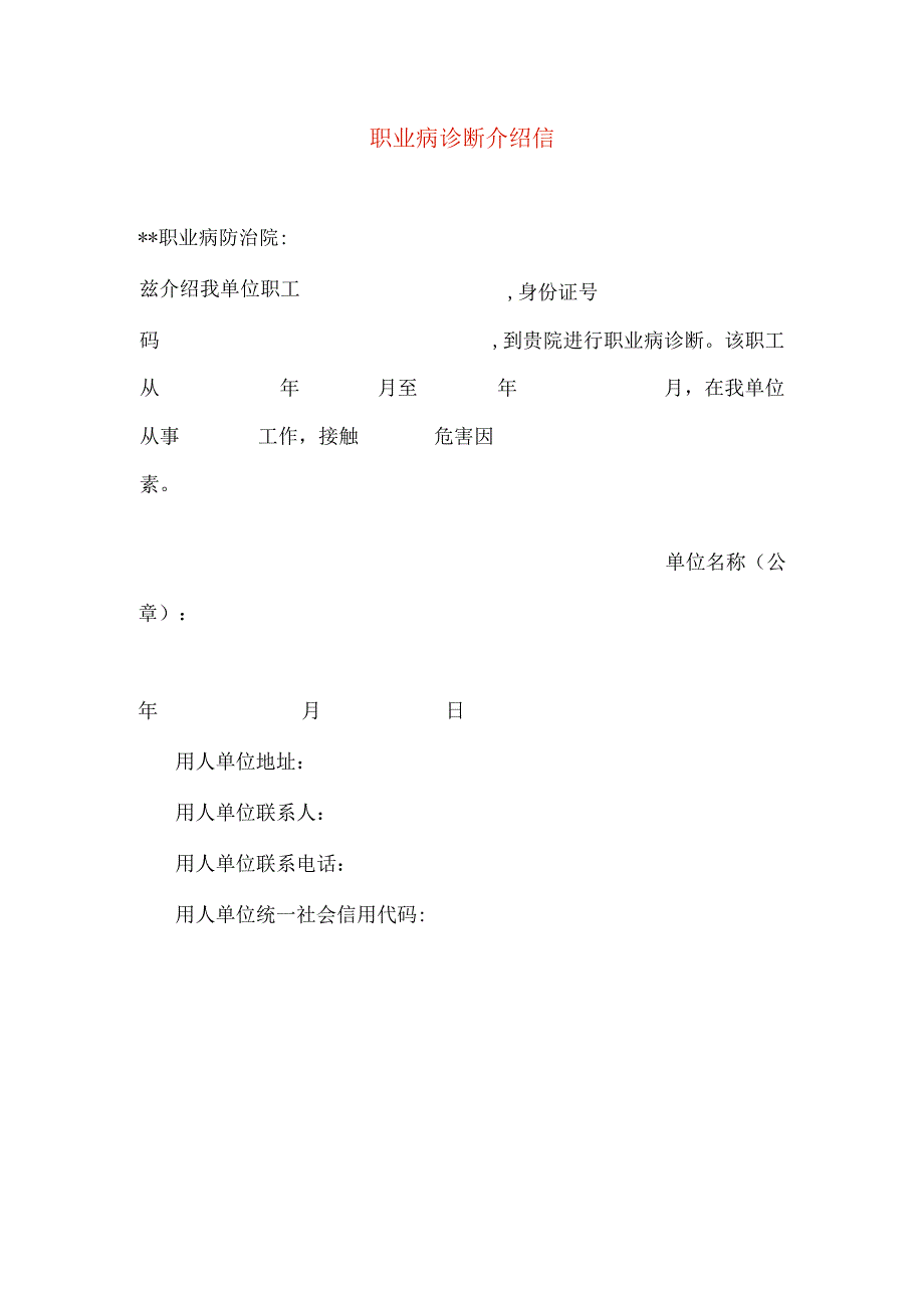 职业病诊断介绍信模板.docx_第1页