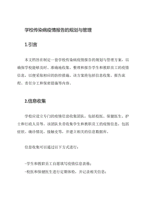 学校传染病疫情报告的规划与管理.docx