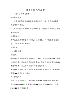 角平分线性质 教案.docx