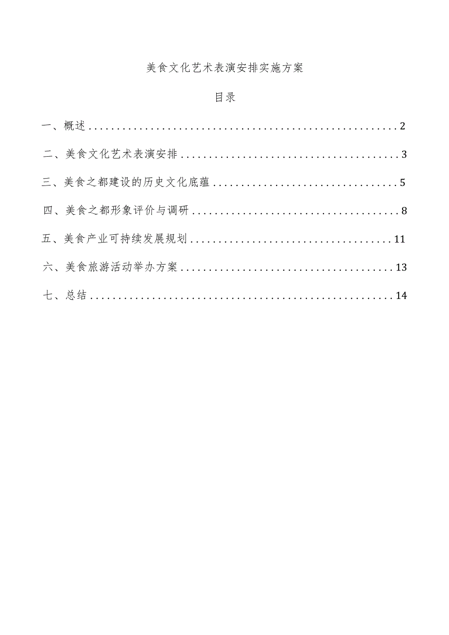 美食文化艺术表演安排实施方案.docx_第1页