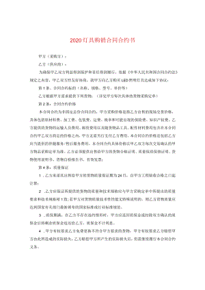 2020灯具购销合同书.docx